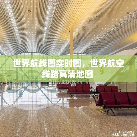 世界航线图实时图,世界航空线路高清地图