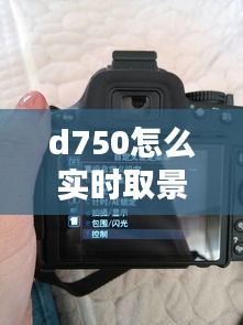 d750怎么实时取景器,d7500怎么用屏幕取景
