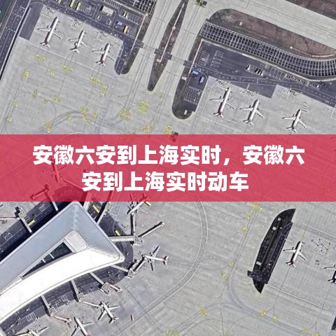 安徽六安到上海实时,安徽六安到上海实时动车