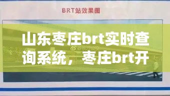 山东枣庄brt实时查询系统,枣庄brt开通