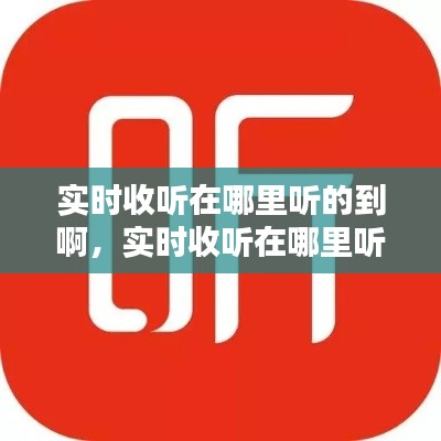 实时收听在哪里听的到啊,实时收听在哪里听的到啊