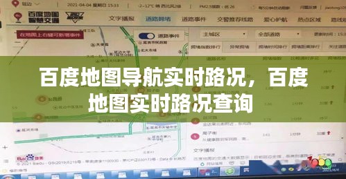 百度地图导航实时路况,百度地图实时路况查询