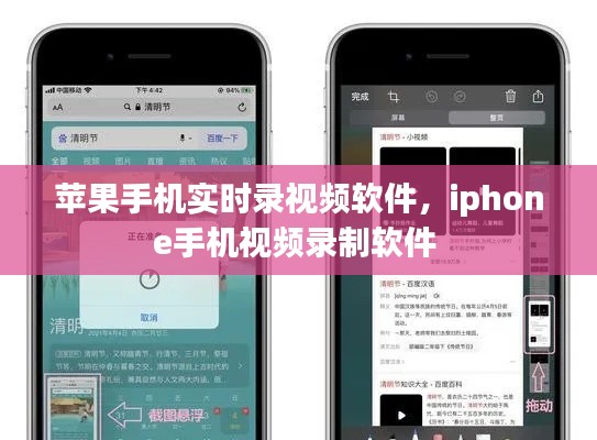 苹果手机实时录视频软件,iphone手机视频录制软件