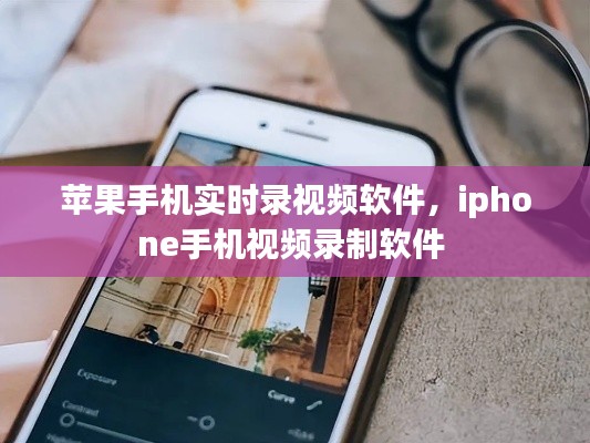 苹果手机实时录视频软件,iphone手机视频录制软件