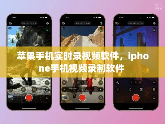 苹果手机实时录视频软件,iphone手机视频录制软件