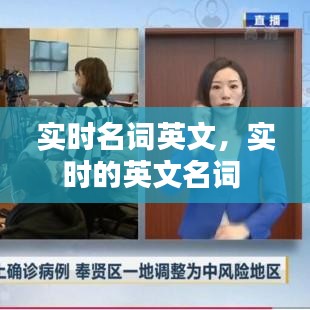 实时名词英文,实时的英文名词