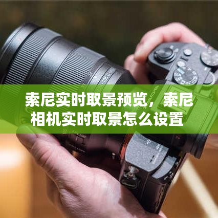 索尼实时取景预览,索尼相机实时取景怎么设置