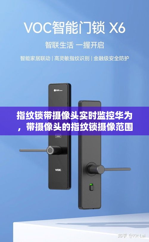 指纹锁带摄像头实时监控华为,带摄像头的指纹锁摄像范围