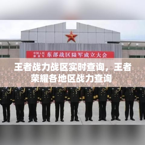 王者战力战区实时查询,王者荣耀各地区战力查询