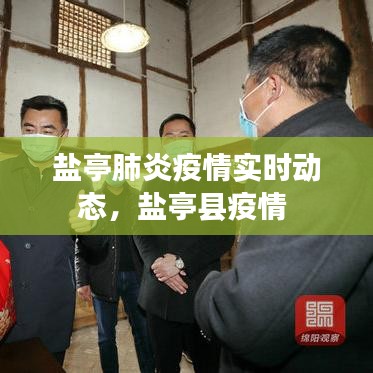 盐亭肺炎疫情实时动态,盐亭县疫情