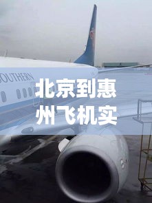 北京到惠州飞机实时,北京到惠州飞机实时航班