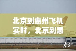 北京到惠州飞机实时,北京到惠州飞机实时航班