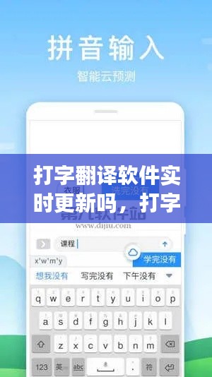 打字翻译软件实时更新吗,打字翻译软件哪个好