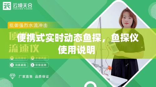 便携式实时动态鱼探,鱼探仪使用说明