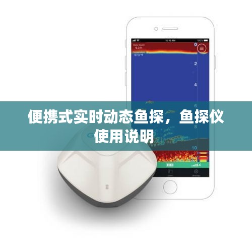 便携式实时动态鱼探,鱼探仪使用说明