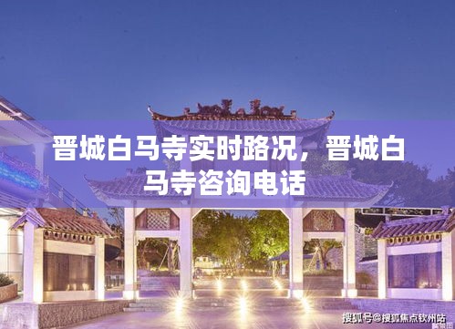晋城白马寺实时路况,晋城白马寺咨询电话