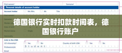 德国银行实时扣款时间表,德国银行账户