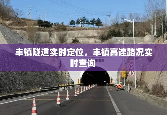 丰镇隧道实时定位,丰镇高速路况实时查询