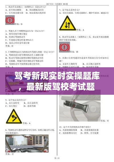 驾考新规实时实操题库,最新版驾校考试题