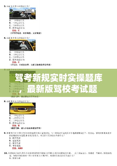 驾考新规实时实操题库,最新版驾校考试题