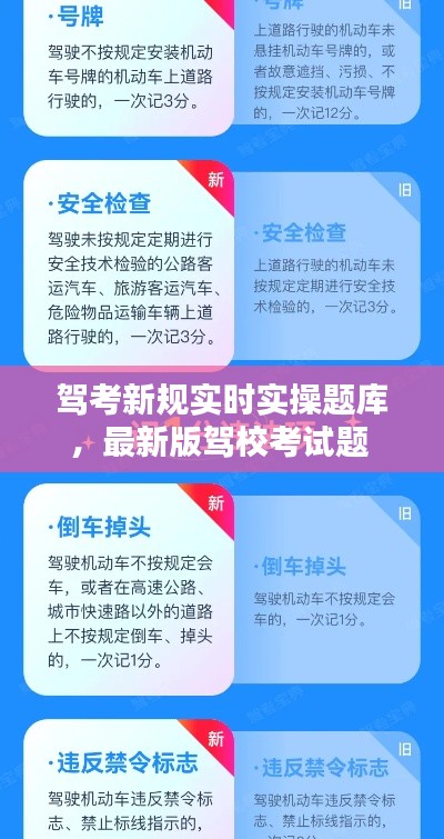 驾考新规实时实操题库,最新版驾校考试题