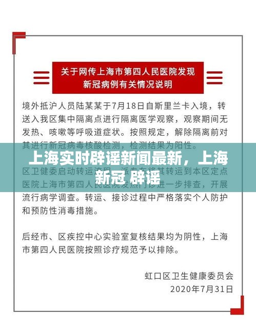 上海实时辟谣新闻最新,上海 新冠 辟谣