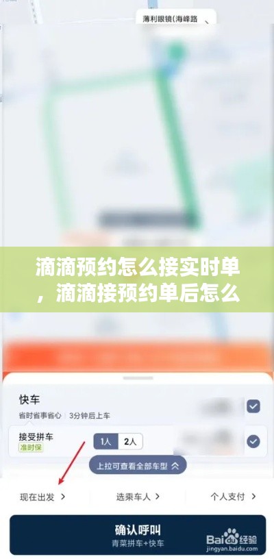 滴滴预约怎么接实时单,滴滴接预约单后怎么接实时单
