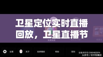 卫星定位实时直播回放,卫星直播节目