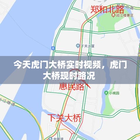 今天虎门大桥实时视频,虎门大桥现时路况