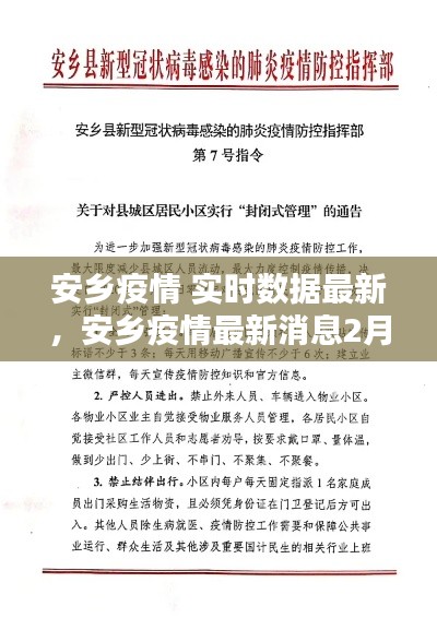 安乡疫情 实时数据最新,安乡疫情最新消息2月7日