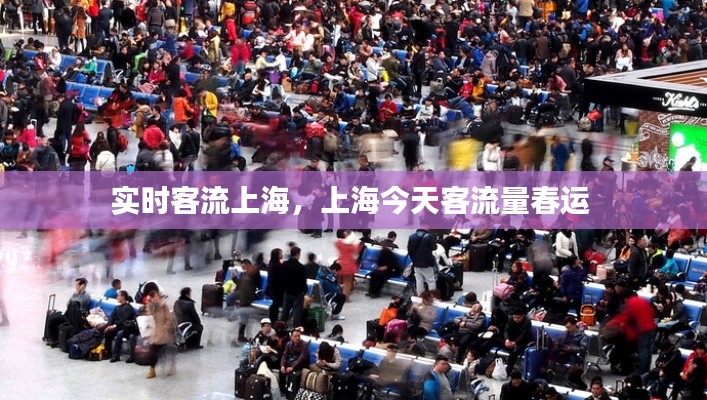 实时客流上海,上海今天客流量春运