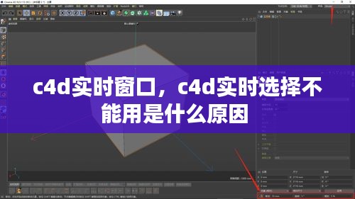 c4d实时窗口,c4d实时选择不能用是什么原因
