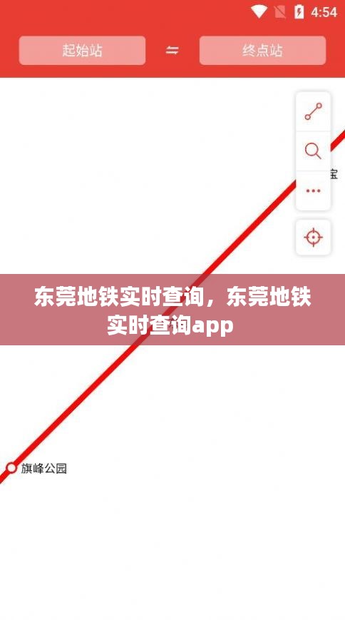 东莞地铁实时查询,东莞地铁实时查询app