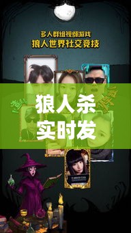 狼人杀实时发言,