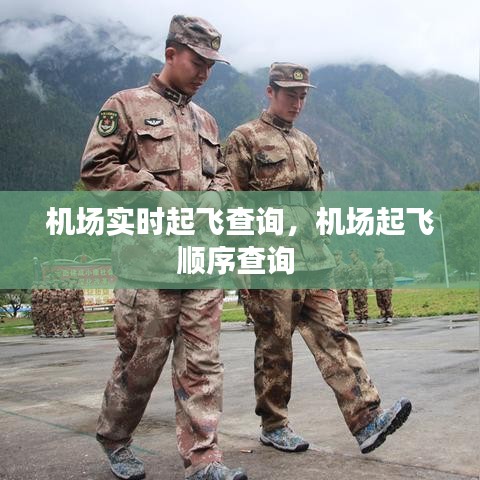 机场实时起飞查询,机场起飞顺序查询