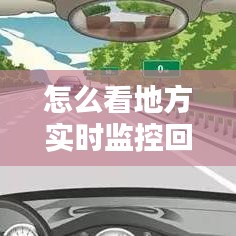怎么看地方实时监控回放,哪里能看到实时监控路况