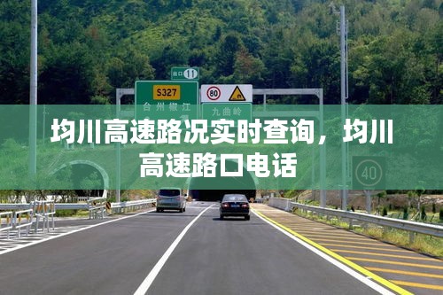 均川高速路况实时查询,均川高速路口电话