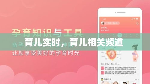 育儿实时,育儿相关频道