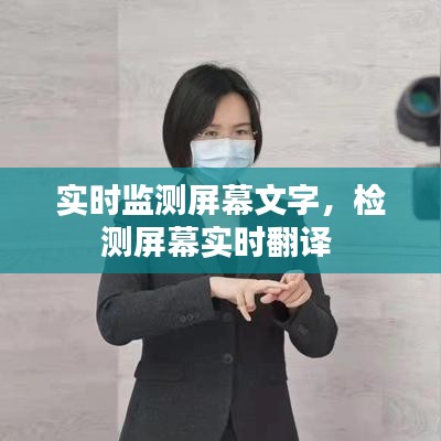 实时监测屏幕文字,检测屏幕实时翻译