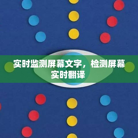 实时监测屏幕文字,检测屏幕实时翻译
