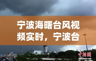 宁波海曙台风视频实时,宁波台风现场