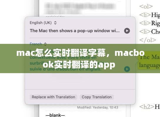 mac怎么实时翻译字幕,macbook实时翻译的app