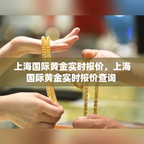 上海国际黄金实时报价,上海国际黄金实时报价查询