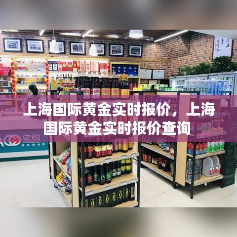 上海国际黄金实时报价,上海国际黄金实时报价查询