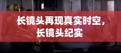 长镜头再现真实时空,长镜头纪实