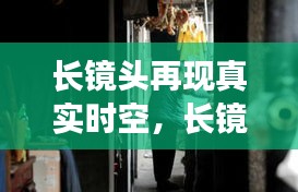 长镜头再现真实时空,长镜头纪实