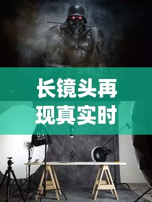 长镜头再现真实时空,长镜头纪实