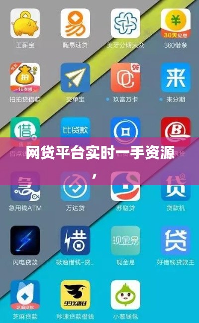 网贷平台实时一手资源,