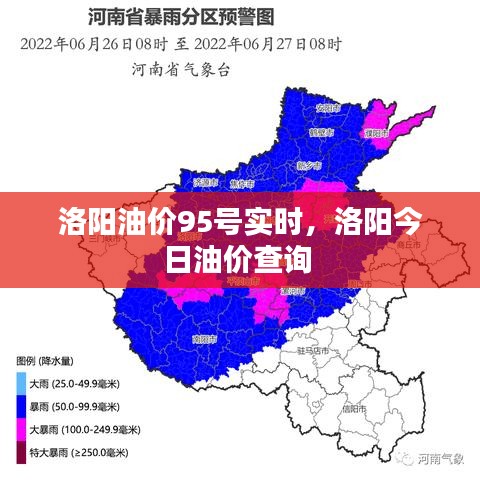 洛阳油价95号实时,洛阳今日油价查询