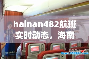 hainan482航班实时动态,海南航空7148航班信息